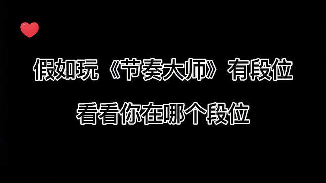 假如玩《节奏大师》有段位 艾特身边最厉害的朋友 看在哪个段位