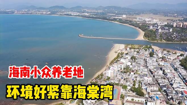 海南陵水小众养老地，环境好靠近海棠湾，小伙看完直呼太棒了！