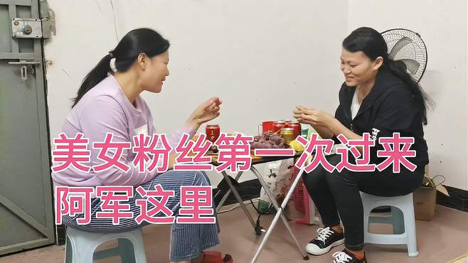 美女粉丝第一次过来阿军这里，她说晚上不回去了