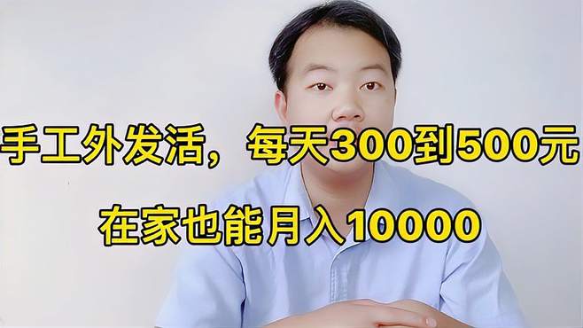 不用出门，每天在家也能收入300到500元，轻松月入过万，纯手工活