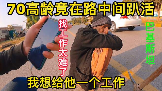 路上偶遇70岁巴铁爷爷，竟蹲在路中间趴活，我该怎么帮助他呢？