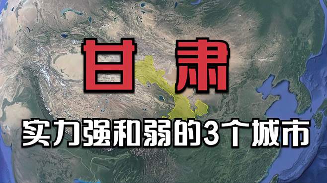 甘肃实力强和弱的3个城市，兰州榜首毫无悬念，你知道垫底是谁吗