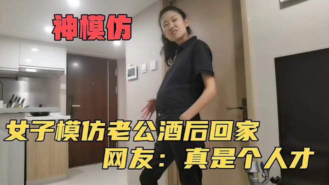 女子模仿老公醉酒后回家的样子，小伙彻底疯了，网友：笑岔气了