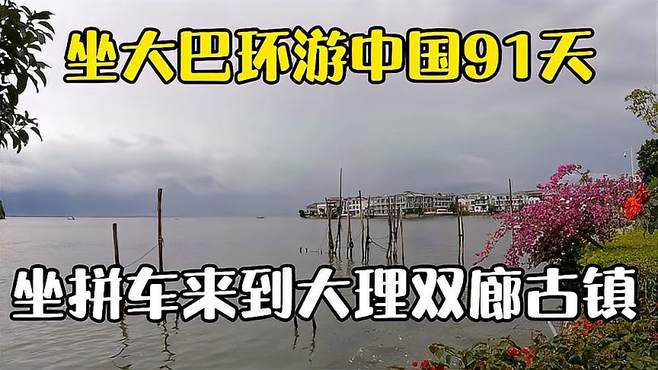 大巴环游中国91天：今天坐拼车去双廊古镇，大理在暴雨中迎接了我