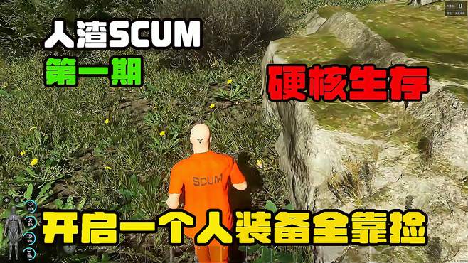 人渣SCUM/硬核生存第一期之开局一个人 装备全靠捡