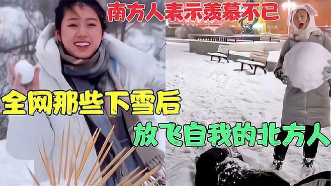 盘点那些下雪后释放天性的北方人，打雪仗吗？带医保卡的那一种！