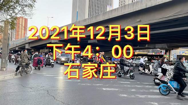 2021年12月3日，石家庄街头实拍-长安公园，勒泰，北国商城