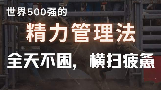 世界500强的《精力管理法》：全天不困，横扫疲惫！