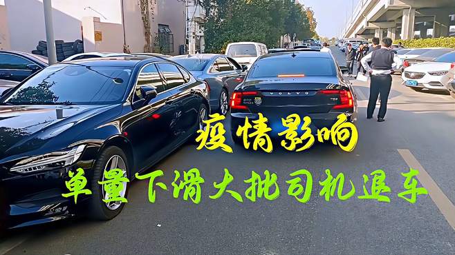 疫情影响，上海大批网约车司机退车，又被现实打败了