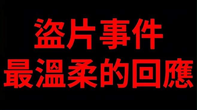 关于盗片事件的回应，后面还有一个粪game哦