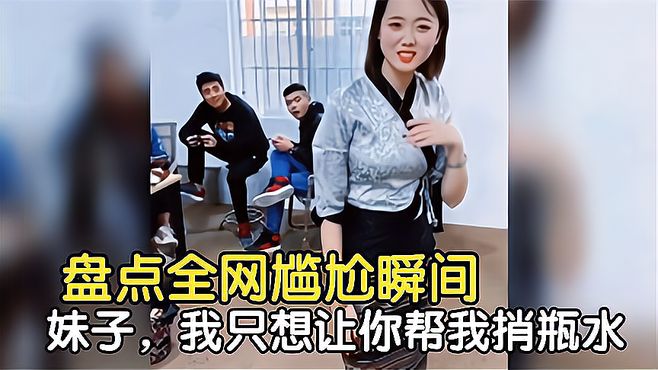 盘点全网尴尬瞬间，我只是想让你帮我捎瓶水，妹子你想多了