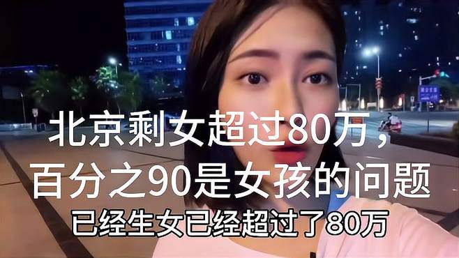 北京剩女超过80万，百分之90是女孩的问题，现在的女孩是怎么了