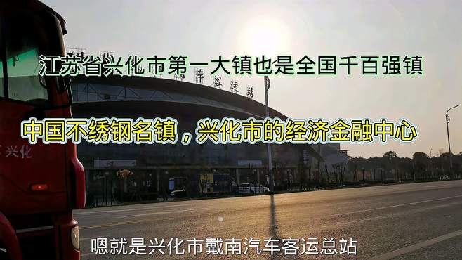 江苏省兴化第一大镇全国千百强镇，中国不锈钢名镇戴南镇名不虚传