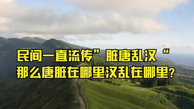 民间一直流传“脏唐乱汉”，那么唐脏在哪里汉乱在哪里？