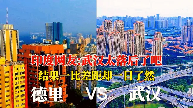 印度第一大都市德里和湖北武汉的城建对比，没想到差距这么大