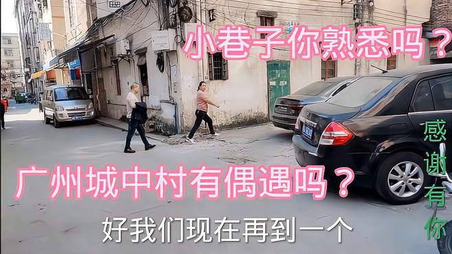 广州城中村小巷子，小姐姐都去那了？色情小卡片丢地上