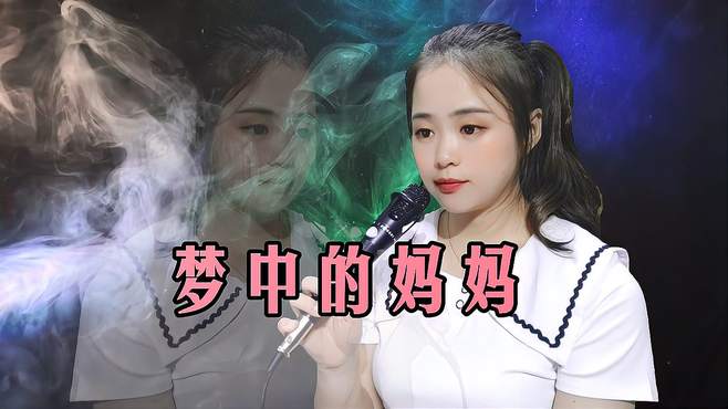 一首民谣《梦中的妈妈》，歌声凄凉，深情的思念，感人催泪！