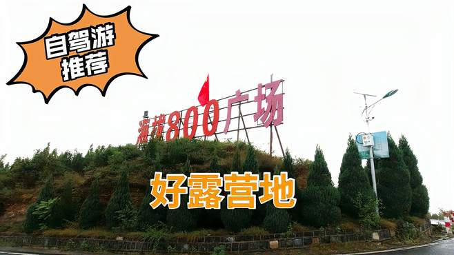 自驾游离郑州50公里的巩义海拔800米广场，一个不错的露营地