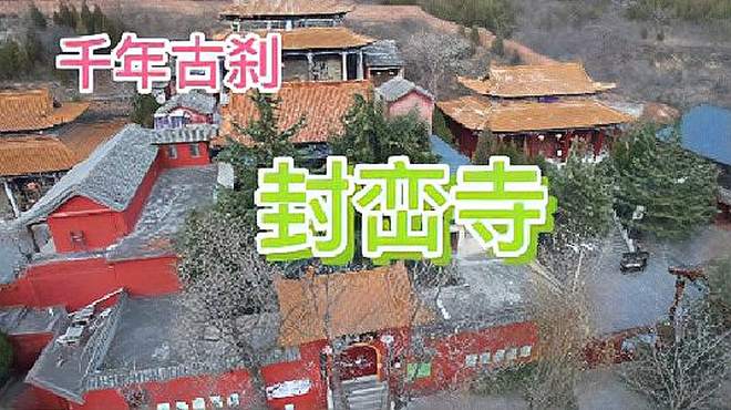 河北大安山下千年古刹封峦寺，岭危峦秀山涧寺，兴盛千年香火旺