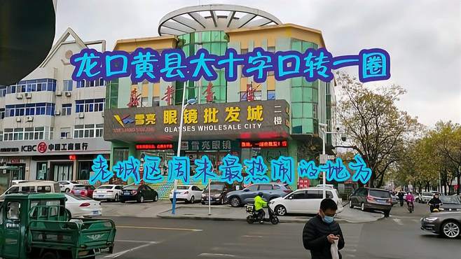 龙口黄县大十字口走一圈，带大家看看老城区最热闹的地方