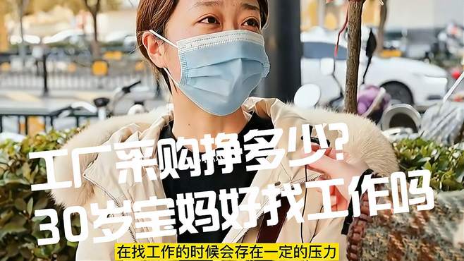 街头采访，工厂采购挣多少？30岁宝妈好找工作吗？