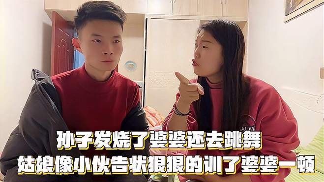 孙子发烧了婆婆还去跳舞，气的姑娘给小伙告状，狠狠训了婆婆一顿