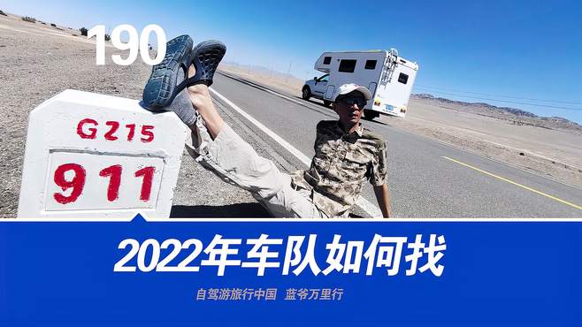 2022年自驾游西藏找车队该注意什么？六点攻略忠告，老司机说