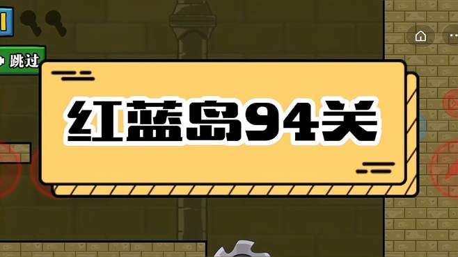 红蓝岛冰火火柴人94关小蓝这关好多电锯，我好害怕