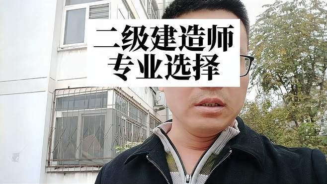 二级建造师专业怎么选择，难易度和价值哪个更高？