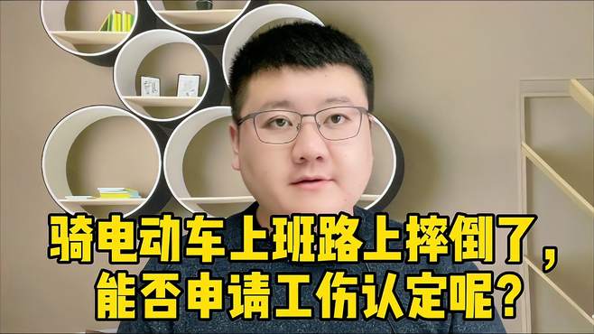 骑电动车上班路上摔倒了，能否申请工伤认定呢？