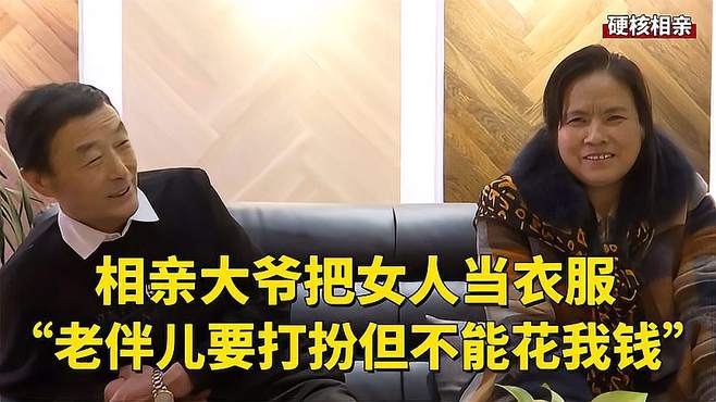 相亲大爷把女人当衣服：老伴儿要打扮得漂亮，但不能花我的钱