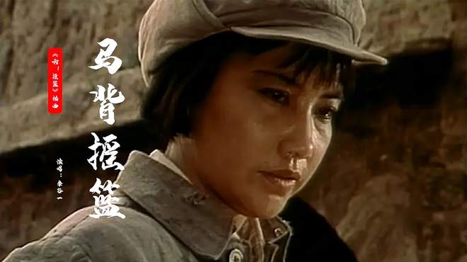 1979年《啊，摇篮》插曲《马背摇篮》，李谷一演唱，唱响经典红歌