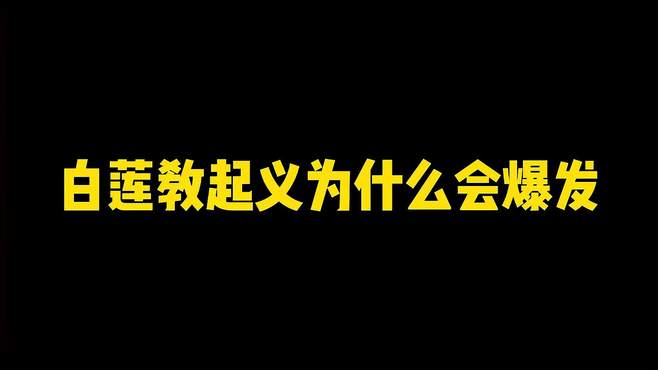 盛世落幕：白莲教起义为什么会爆发？