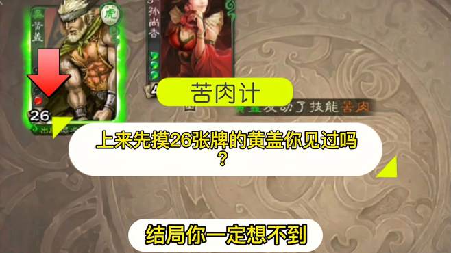 三国杀：黄盖善用苦肉计，开局摸了26张牌，结局出乎意料！