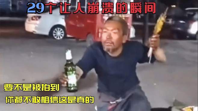 29个成年人的崩溃瞬间，要不是被拍到，你都不敢相信这是真的！