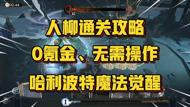 魔法觉醒：0氪金、无需操作的人柳通关攻略！