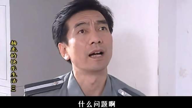 杨光：老爸在医院看到一个人，杨光倒霉了