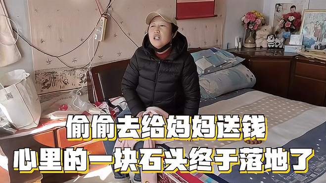 偷偷去给妈妈送钱，心里一块石头落地了，回家给闺女做最爱吃的饭