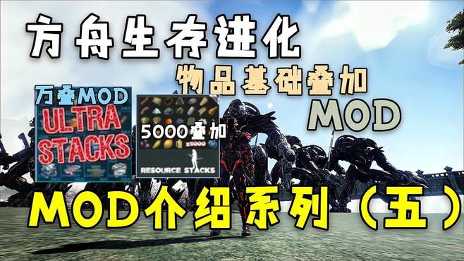 方舟最详细MOD介绍5：最推荐的两个基础物品叠加MOD