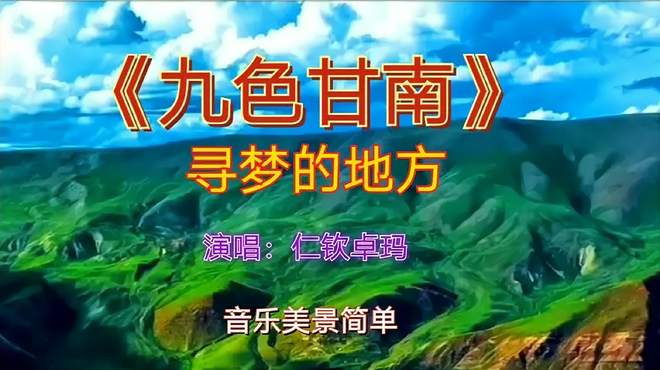 仁钦卓玛演唱《九色甘南寻梦的地方》带你走进风景如画的甘南