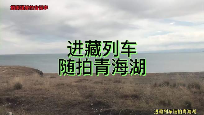 进藏列车随拍青海湖