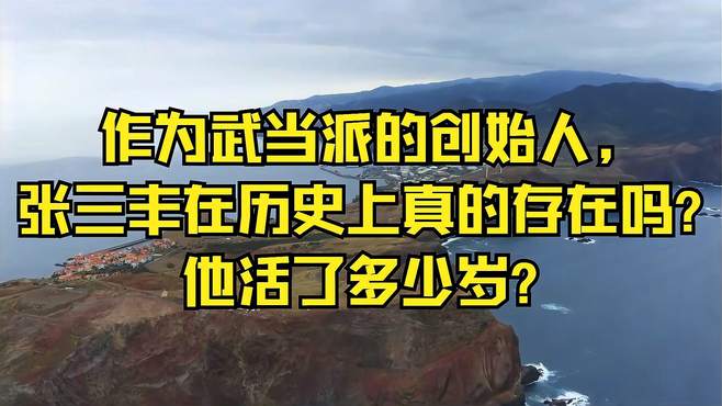 作为武当派的创始人，张三丰在历史上真的存在吗？他活了多少岁？