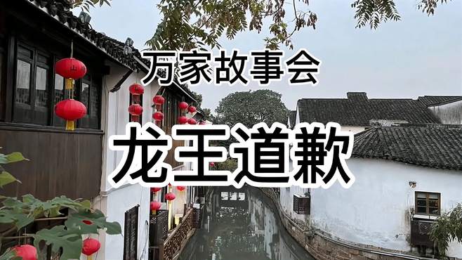 万家故事会《龙王道歉》