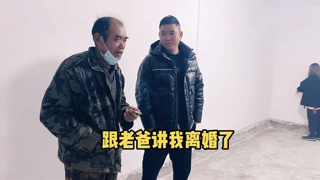 媳妇跟我说法院同意我们两离婚了 老爸说全是我的错 遗憾啊