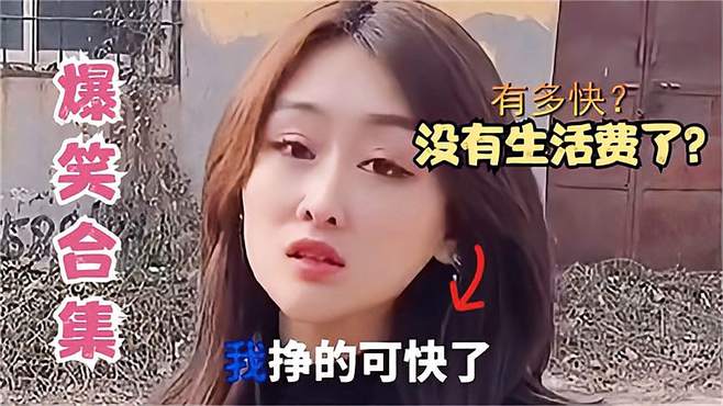 真实爆笑瞬间 男 我挣不来生活费了！女 我出去挣，挣得比你快！