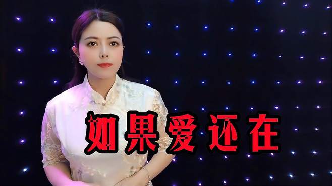 一首伤感民谣《如果爱还在》，歌声催人泪下，听哭了多少痴情人！