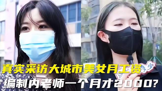 为什么大学生工资，还没农民工高？听听街头采访的美女怎么说的？