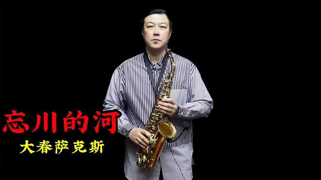 萨克斯一曲《忘川的河》感人至深的旋律，触动心灵的好歌