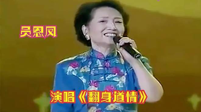 歌唱家员恩凤演唱陕甘早期民歌《翻身道情》，聆听难以比拟的美声