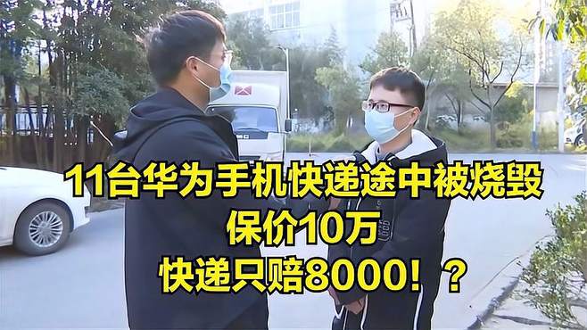 11台华为手机快递途中被烧毁，保价10万，快递只赔8000！？纪实